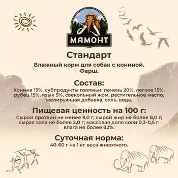 Влажный корм для собак Мамонт Стандарт Конина 0,97 кг