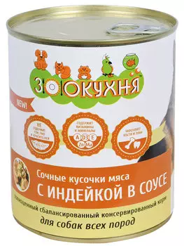 Влажный корм для собак Зоокухня Сочные кусочки мяса с индейкой в соусе 0,85 кг