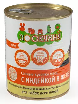 Влажный корм для собак Зоокухня сочные кусочки мяса с индейкой в желе 0,85 кг
