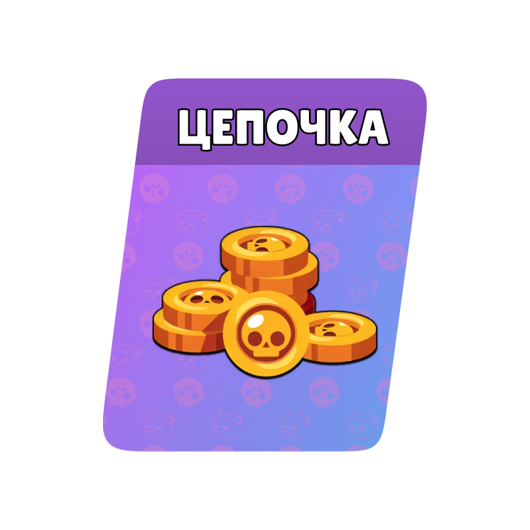 Цепочка 1000 монет