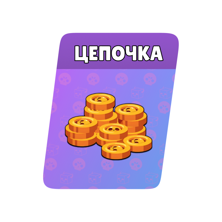 Цепочка 2000 монет