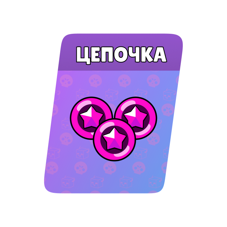 Цепочка 500 очков