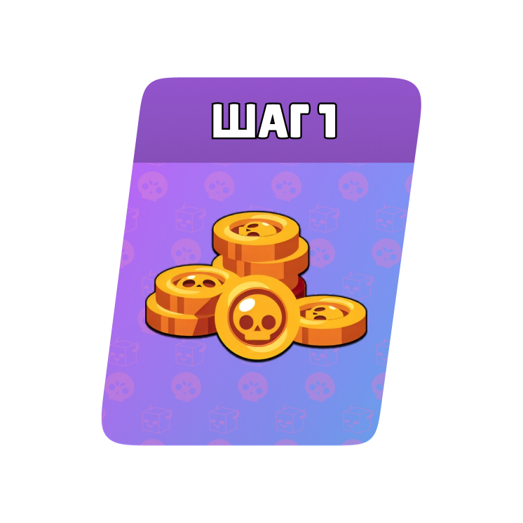 1 Шаг 1000 монет