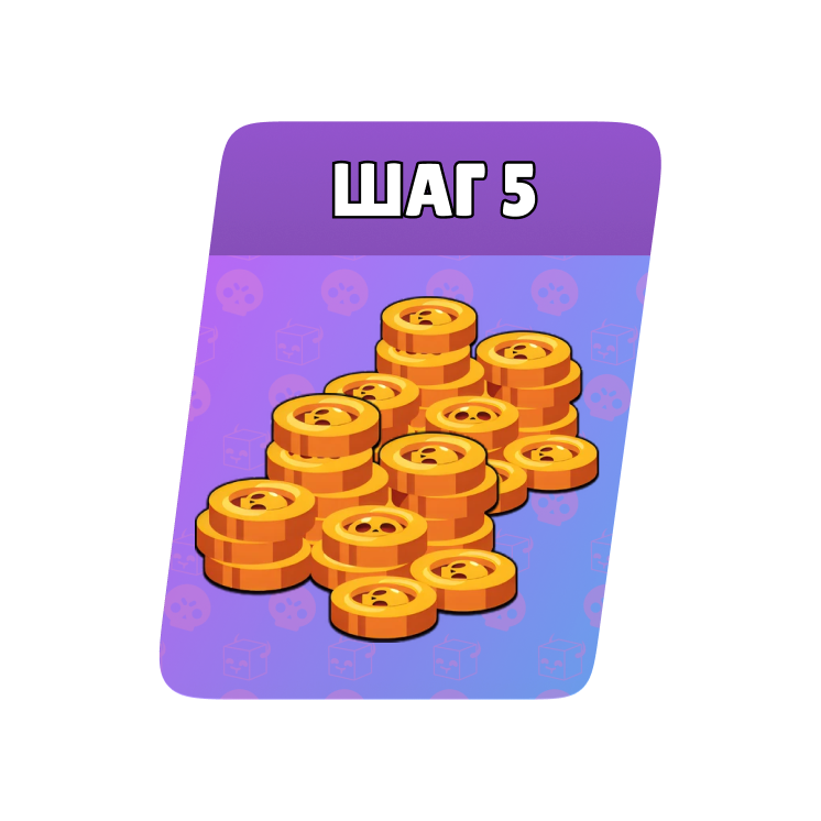 5 Шаг 4000 монет