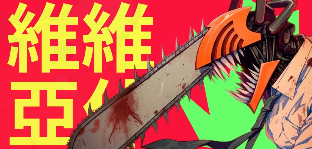 Человек-бензопила