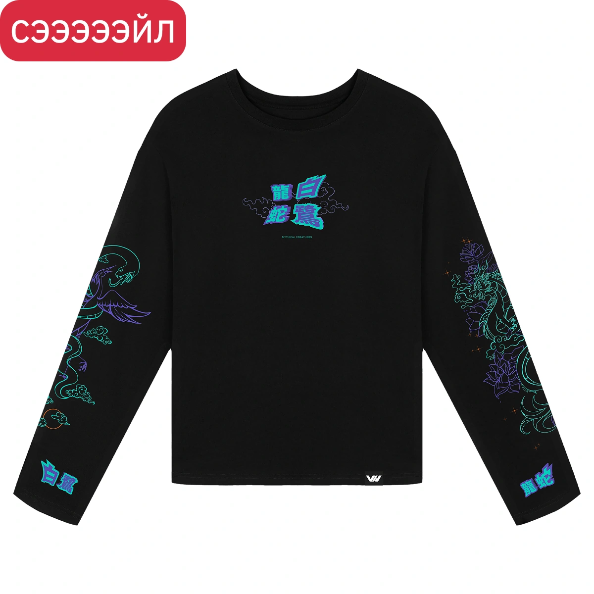 Лонгслив Мифические создания