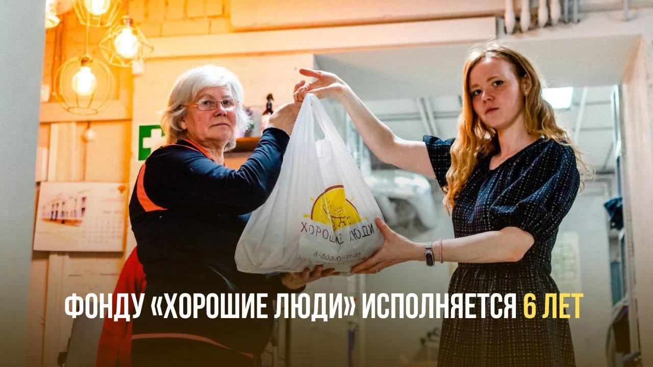 «Хорошим людям» исполняется 6 лет