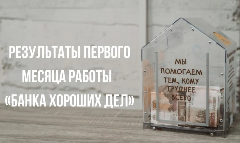 Что удалось сделать за первый месяц?