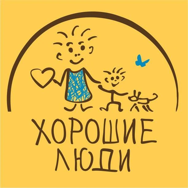 ФСП «Хорошие люди»