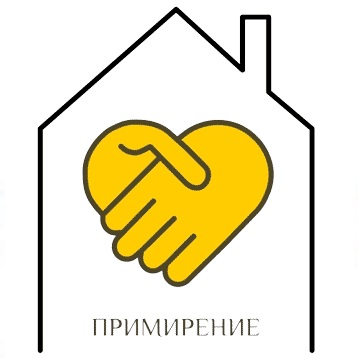 НООО «Центр помощи «Примирение»