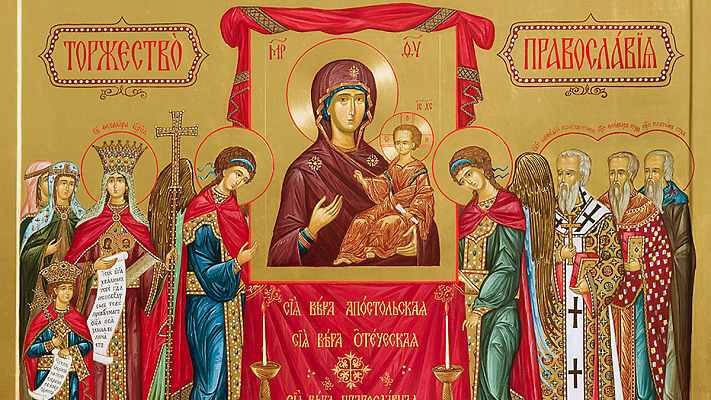 Торжество православия