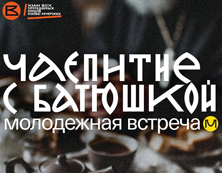 Чаепитие с батюшкой