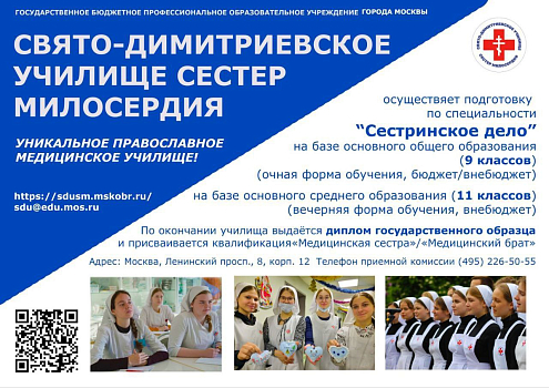 Объявляется набор в Свято-Димитриевскре училище сестер милосердия 