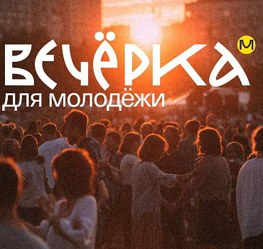 Молодежная вечерка 