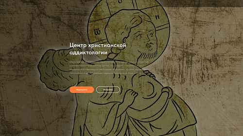 Центр христианской аддиктологии при Даниловом монастыре Москвы приглашает к обучению