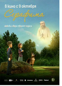 Вышел в прокат анимационный фильм "Серафима"