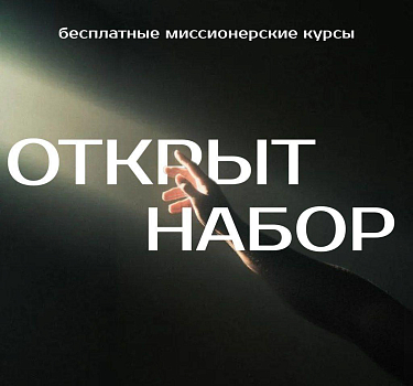 Миссионерские курсы по неопротестантизму