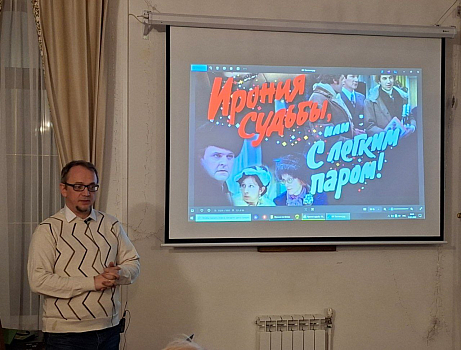 Встреча с искусствоведом, культурологом Александром Архангельским, посвященная обсуждению фильма режиссера Эльдара Рязанова «Ирония судьбы или с легким паром!»