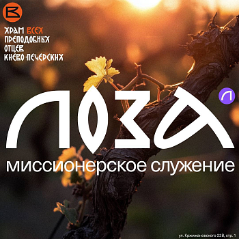 Уличная миссия миссионерского движения "Лоза"
