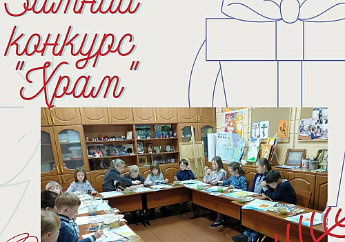 В Воскресной школе храма Всех Преподобных Отцев Киево-Печерских в Старых Черемушках завершился конкурс рисунка "Храм"