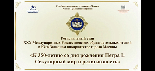 Окружной этап XXX Международных Рождественских образовательных чтений на тему: «К 350-летию со дня рождения Петра I: Секулярный мир и религиозность».