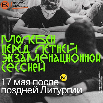 Молебен перед летней экзаменационной сессией