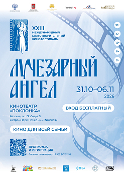 XXIII Международный благотворительный кинофестиваль «Лучезарный Ангел»