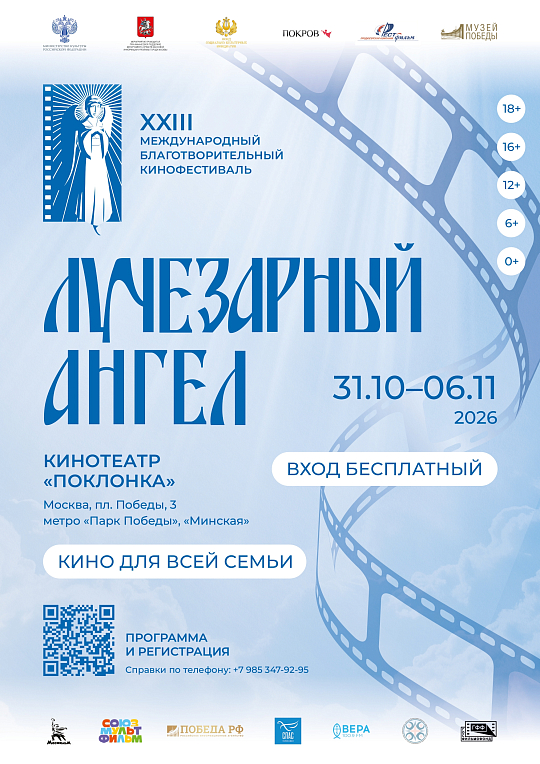 XXIII Международный благотворительный кинофестиваль «Лучезарный Ангел»