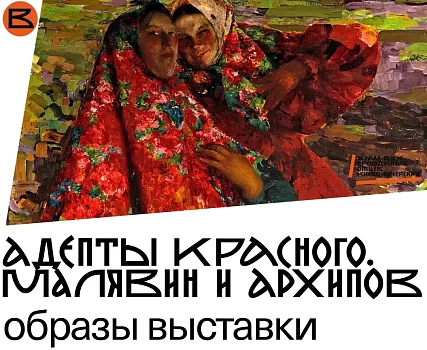 Встреча с культурологом, искусствоведом Александром Архангельским на тему «Адепты красного. Малявин и Архипов, образы выставки», посвящённая творчеству двух замечательных русских художников.