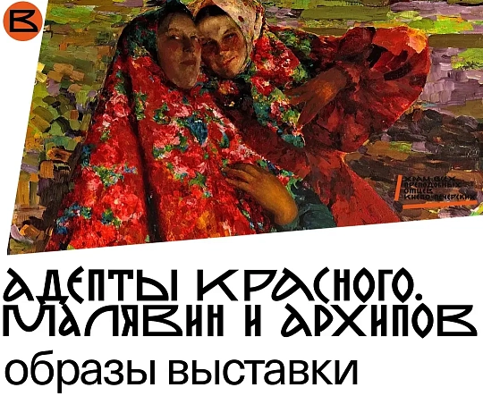 Встреча с культурологом, искусствоведом Александром Архангельским на тему «Адепты красного. Малявин и Архипов, образы выставки», посвящённая творчеству двух замечательных русских художников.