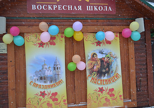 Праздник "Широкая масленица"