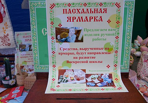 Пасхальная благотворительная ярмарка 