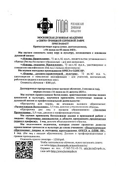 Московская Духовная Академия в Свято-Троицкой Сергиевой лавре приглашает на обучение на краткосрочные и долгосрочные курсы