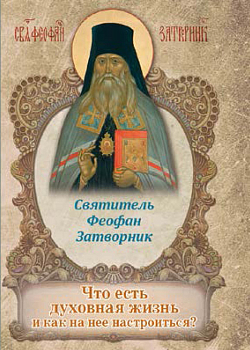 Святитель Феофан, Затворник Вышенский «Что есть духовная жизнь и как на нее настроиться?»  