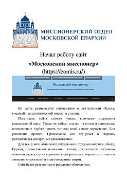Начал работать сайт "Московский миссионер"