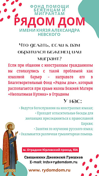 Фонд помощи беженцам и мигрантам  "Рядом дом"