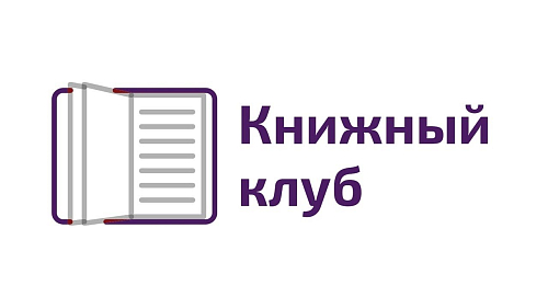Книжный клуб