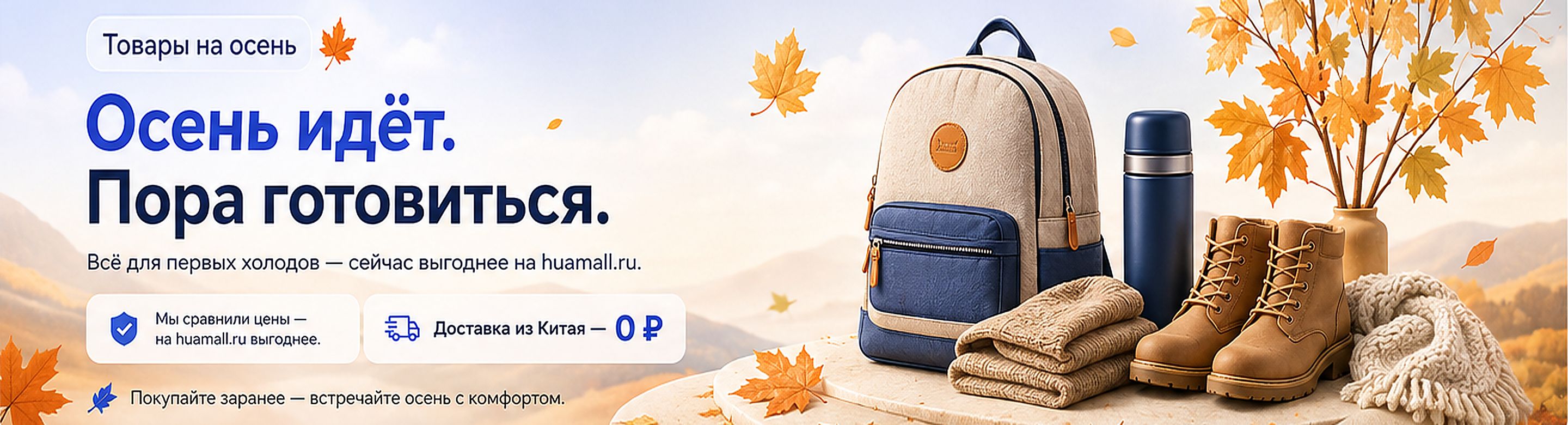 Товары на осень