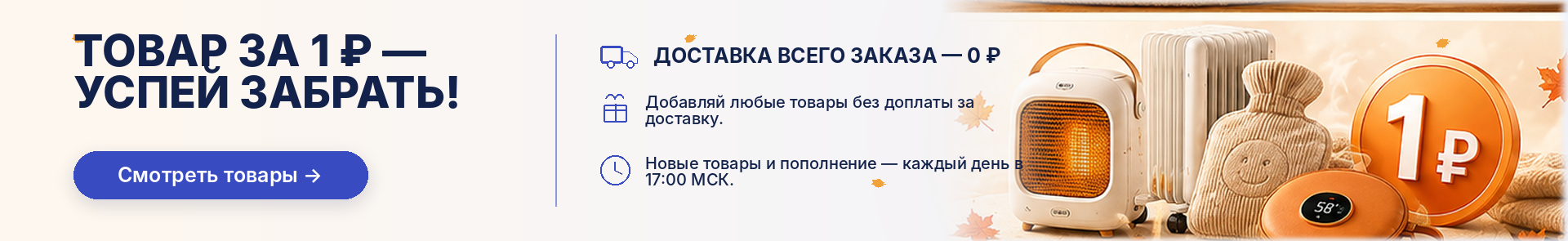 Товары за 1 рубль!