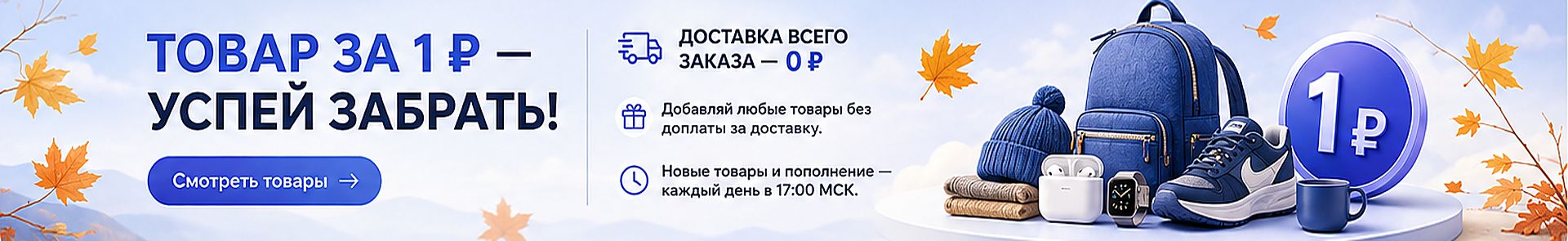 Товары за 1 рубль!