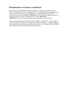 thumbnail of Копирование и вставка в терминале