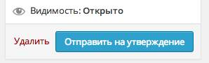 кнопка отправки поста на утверждение