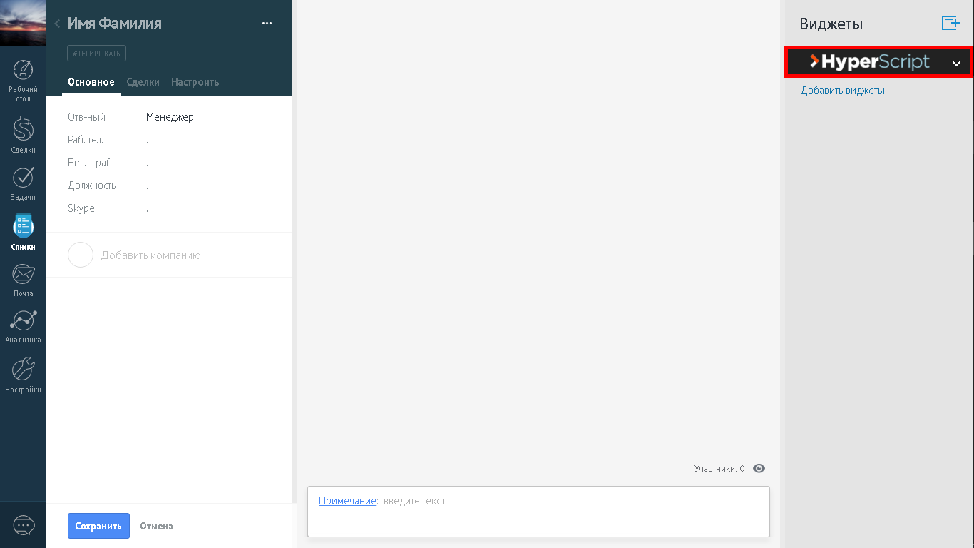 Виджет HyperScript в AmoCRM