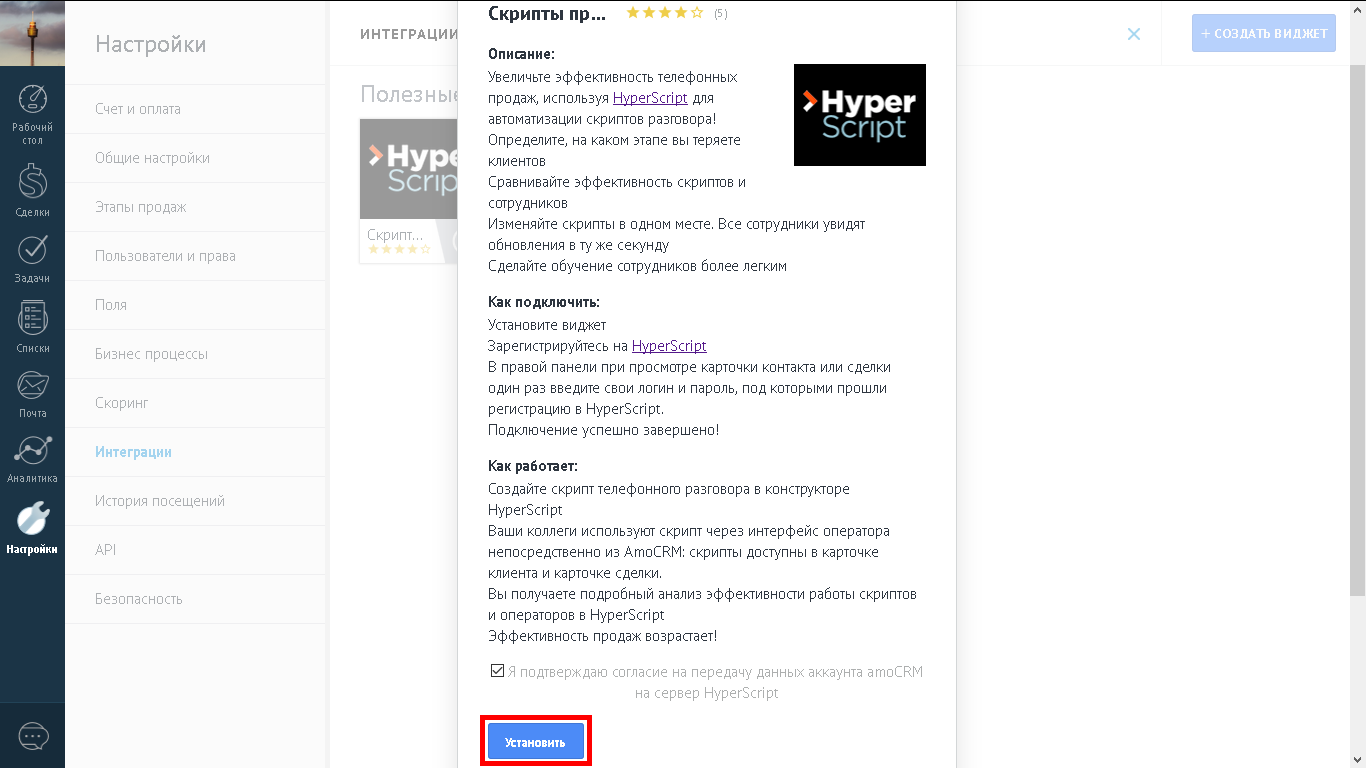 Установка виджета HyperScript в AmoCRM