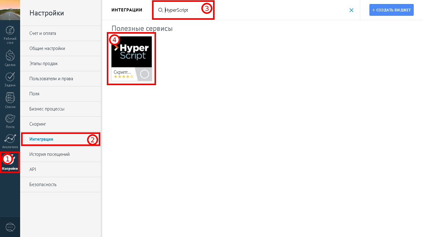 Поиск и установка виджета HyperScript в AmoCRM
