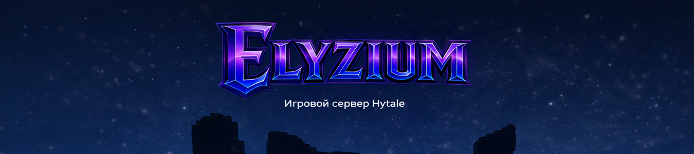 Elyzium - баннер сервера Hytale