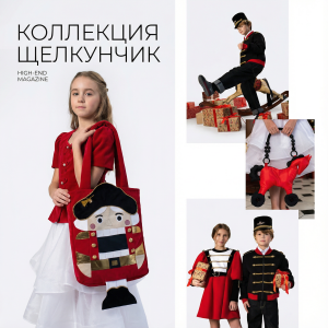 «Щелкунчик»: зимняя коллекция, созданная как маленький спектакль