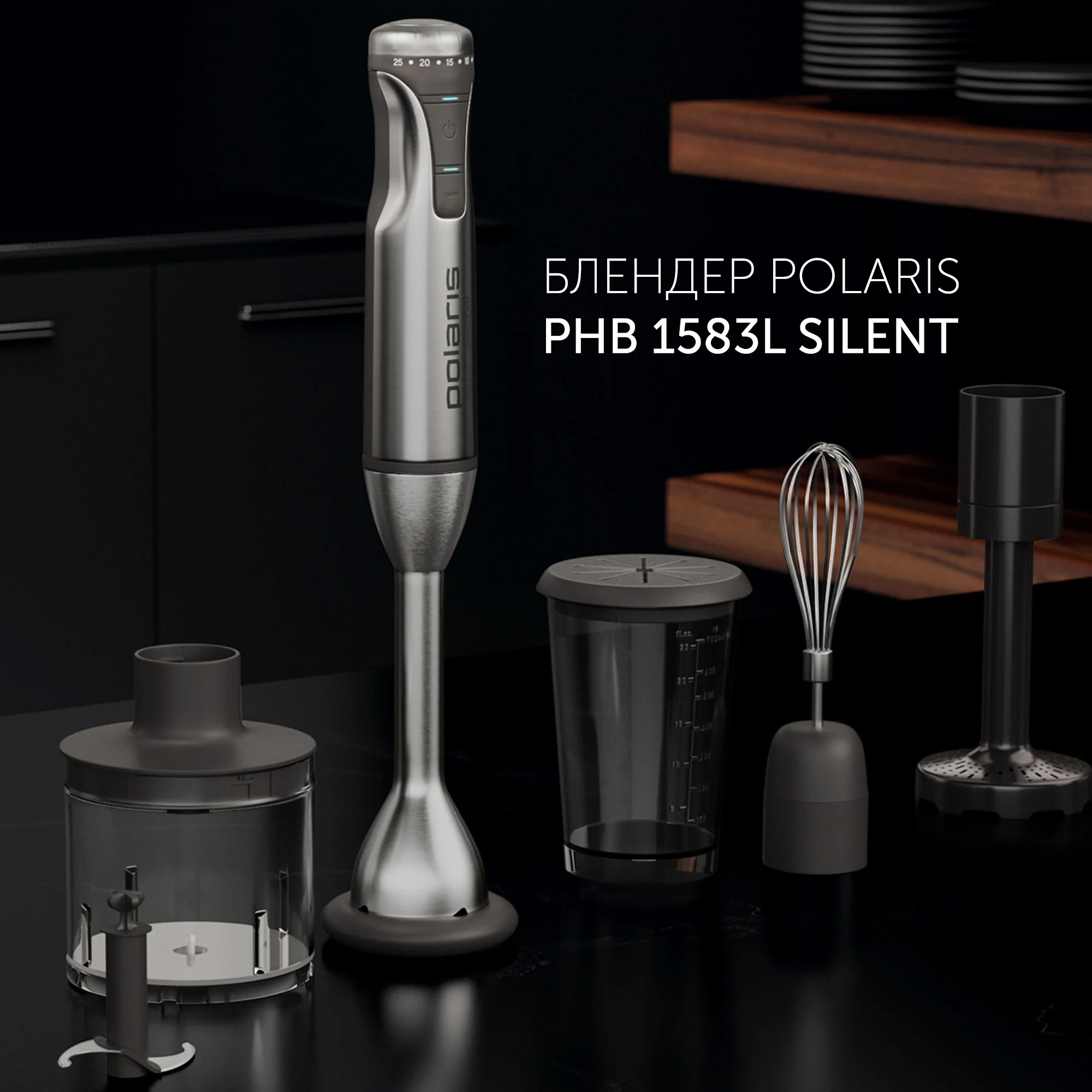 Блендер погружной Polaris Silent PHB 1583L 1500Вт серебристый/черный
