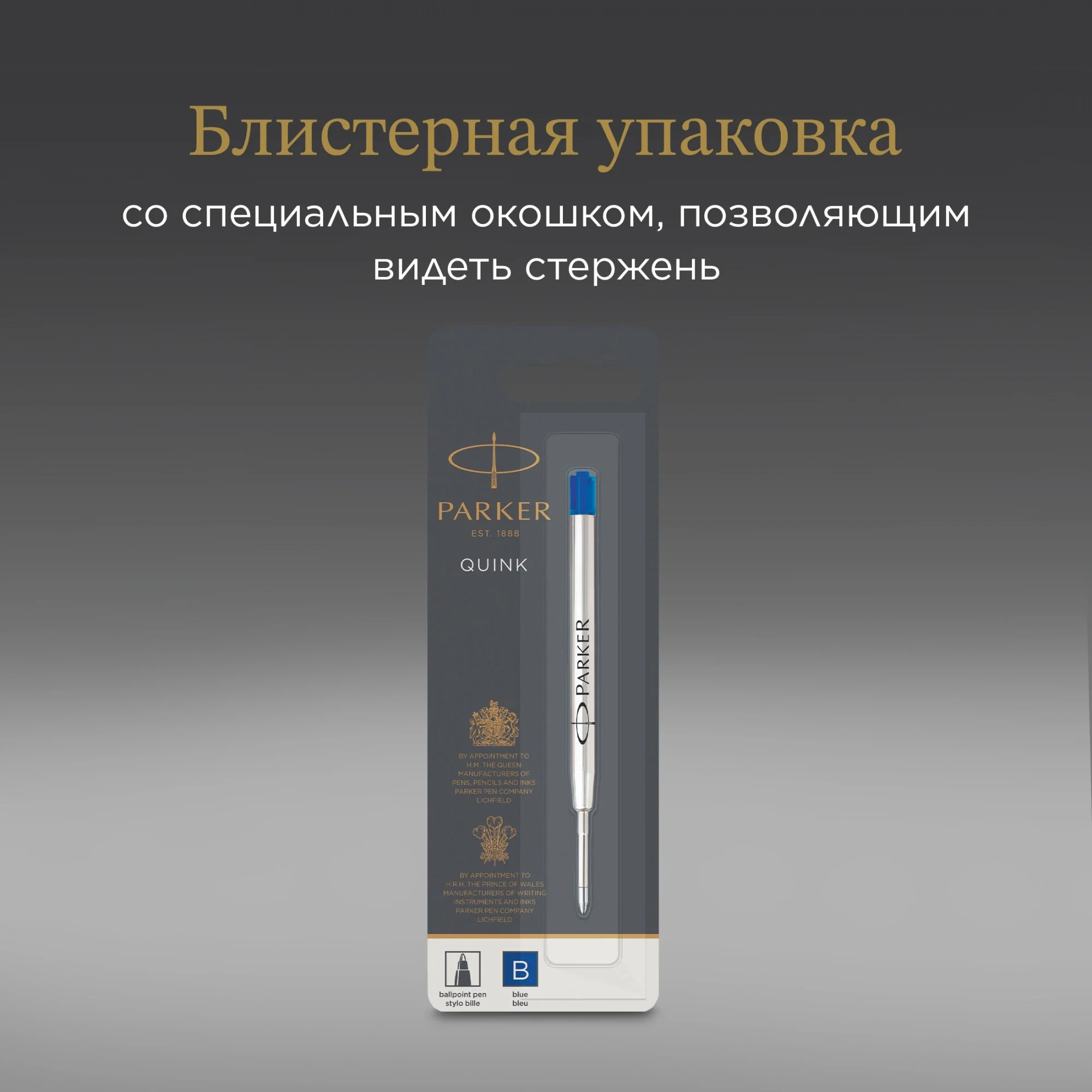 Стержень шариковый Parker QuinkFlow Z08 (1950365) B 1.2мм, синие чернила, блистер