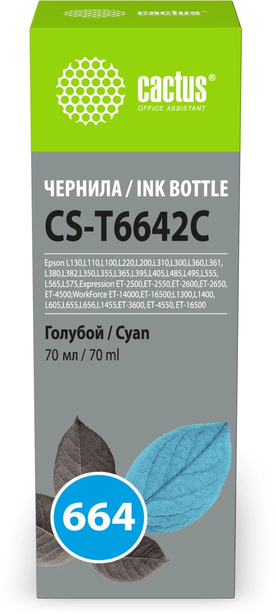 -/ Чернила Cactus CS-T6642C 664 голубой 70мл для Epson L130,L110,L100,L220,L200,L310,L300,L360,L361,L380,L382,L350,L355,L365,L395,L405,L485,L495,L555,L565,L575,Expression ET-2500,ET-2550,ET-2600,ET-2650,ET-4500;WorkForce ET-14000,ET-16500;L1300,L1400,L605,L655,L656,L1455;ET-3600, ET-4550, ET-16500